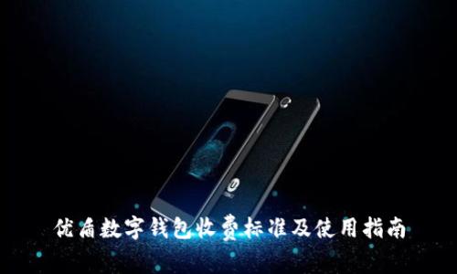 優(yōu)盾數(shù)字錢包收費標(biāo)準及使用指南