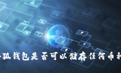 小狐錢包是否可以儲(chǔ)存任何幣種？