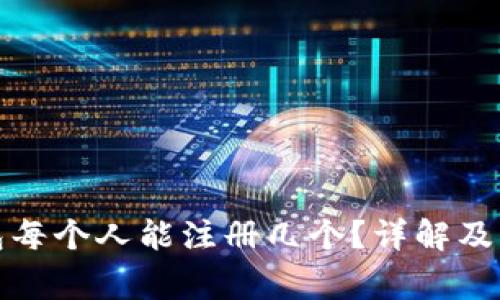 數(shù)字錢包每個(gè)人能注冊(cè)幾個(gè)？詳解及注意事項(xiàng)