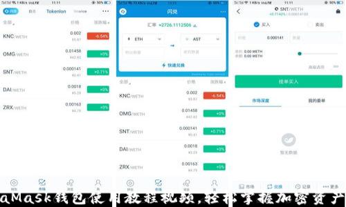 
MetaMask錢包使用教程視頻，輕松掌握加密資產(chǎn)管理