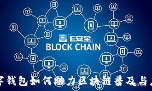   
數字錢包如何助力區(qū)塊鏈普及與應用