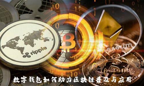   
數字錢包如何助力區(qū)塊鏈普及與應用