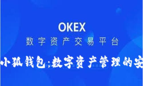 區(qū)塊鏈小狐錢包：數字資產管理的安全選擇
