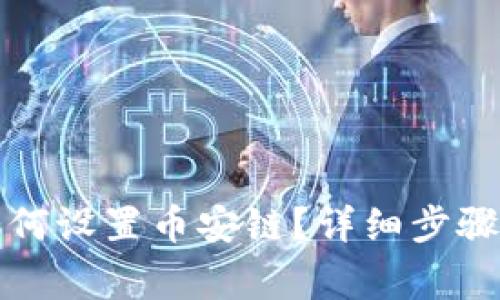小狐錢包如何設(shè)置幣安鏈？詳細(xì)步驟與注意事項(xiàng)