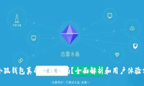 : 小狐錢包真的能賺錢嗎？全面解析和用戶體驗分享