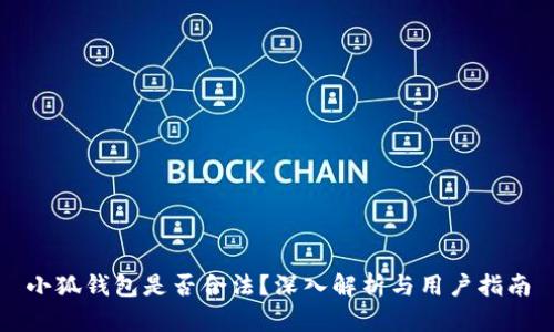 小狐錢包是否合法？深入解析與用戶指南