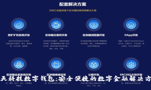 旗天科技數(shù)字錢(qián)包：安全便捷的數(shù)字金融解決方案