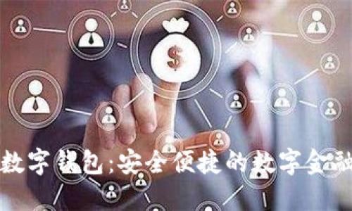 旗天科技數(shù)字錢(qián)包：安全便捷的數(shù)字金融解決方案