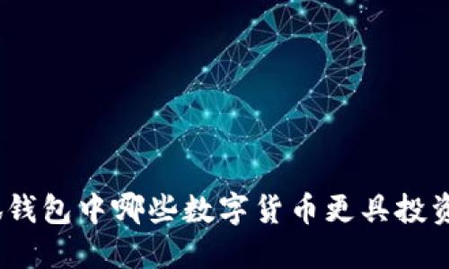 : 小狐錢包中哪些數(shù)字貨幣更具投資價(jià)值？