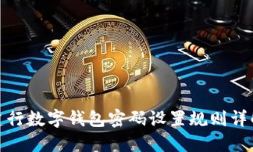 建行數(shù)字錢(qián)包密碼設(shè)置規(guī)則詳解