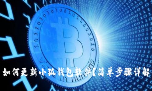 如何更新小狐錢包軟件？簡(jiǎn)單步驟詳解