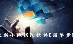 如何更新小狐錢(qián)包軟件？