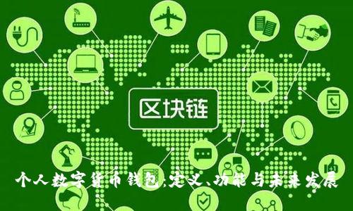 個人數(shù)字貨幣錢包：定義、功能與未來發(fā)展