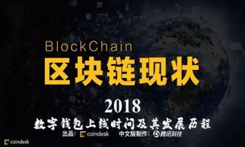 數字錢包上線時間及其發(fā)展歷程