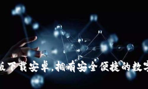 小狐錢包免費(fèi)版下載安卓，擁有安全便捷的數(shù)字貨幣管理體驗(yàn)