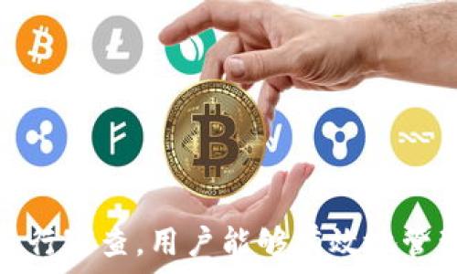   
個人加密錢包,解除密碼,加密貨幣安全/guanjianci  


# 個人加密錢包怎么解除密碼

## 引言

隨著加密貨幣的不斷普及，越來越多的人開始使用個人加密錢包來存儲數(shù)字資產(chǎn)。雖然加密錢包提供了更高的安全性，但也會帶來一些技術(shù)挑戰(zhàn)，例如忘記密碼或需要解除錢包密碼。對于許多用戶來說，如何安全地解除加密錢包的密碼可能是一個令人困惑的問題。在本文中，我們將詳細探討個人加密錢包解除密碼的相關(guān)知識，并回答幾個常見問題，以幫助用戶更好地理解和解決這一問題。

## 個人加密錢包的工作原理

### 私鑰與公鑰

個人加密錢包的核心機制是基于區(qū)塊鏈技術(shù)的私鑰和公鑰。每個錢包都有一對密鑰：公鑰和私鑰。公鑰類似于賬戶號碼，可以公開給他人，并用來接收資金。而私鑰則類似于密碼，必須保密以防止他人未經(jīng)授權(quán)訪問資產(chǎn)。

### 密碼的作用

在加密錢包中，用戶通常會設(shè)置一個密碼來保護其私鑰。此密碼為登錄和進行交易提供了一層額外的保護。如果用戶忘記密碼，可能就無法訪問自己的資產(chǎn)。因此，理解如何安全地解除錢包密碼，對于確保資產(chǎn)安全至關(guān)重要。

## 解除密碼的方法

解除個人加密錢包密碼的方法大致如下：

1. **使用恢復(fù)助記詞**：許多加密錢包在創(chuàng)建時會生成一組助記詞（通常為12到24個單詞），這些助記詞是恢復(fù)錢包和資產(chǎn)的關(guān)鍵。如果你記住了助記詞，可以使用它在新設(shè)備上恢復(fù)錢包，而無需解鎖現(xiàn)有錢包的密碼。

2. **聯(lián)系技術(shù)支持**：一些知名的加密錢包提供商會提供技術(shù)支持以幫助用戶恢復(fù)訪問權(quán)限。用戶可以聯(lián)系他們的客服，提供必要的信息來驗證身份，并請求重置或解除密碼。

3. **使用社區(qū)資源**：許多用戶在使用加密錢包時遇到的困擾，可能在網(wǎng)上的論壇或支持群組中有解答。用戶可以在加密社區(qū)中尋求幫助，獲取有關(guān)解除密碼的建議和技巧。

4. **第三方恢復(fù)工具**：市面上存在一些工具和軟件，可以幫助用戶恢復(fù)被鎖定的錢包，但使用這些工具需要謹慎，因為不安全的工具可能會導(dǎo)致資產(chǎn)丟失。

## 相關(guān)問題的詳細解答

### 問題1：如何確保我在解除錢包密碼時不丟失資產(chǎn)？

確保資產(chǎn)安全的步驟

解除錢包密碼的過程可能會讓人感到不安，尤其是擔心失去資產(chǎn)。以下是一些確保安全的步驟：

第一，確保你擁有完整的助記詞和私鑰。在任何情況下，這都是你訪問錢包的最安全的方法。在輸入任何密碼或恢復(fù)助記詞時，請確保是在官方或信譽良好的軟件上進行。

第二，保持設(shè)備安全。在進行任何操作前，請確保設(shè)備沒有病毒或惡意軟件。使用最新的防病毒軟件，并定期掃描你的設(shè)備。

第三，不要輕信于不明來源的第三方工具。很多網(wǎng)絡(luò)上的聲稱能夠解除密碼的工具可能是詐騙，使用這些工具可能會導(dǎo)致資產(chǎn)丟失。請只使用獲得信任和驗證的工具。

第四，考慮備份，隨時備份你的數(shù)據(jù)和助記詞，可以在未來的各種情況下方便恢復(fù)。

風險與應(yīng)對策略

在解除錢包密碼時面臨的最大風險是資金被盜或丟失。為此，用戶應(yīng)該始終保持警惕，確保使用雙重驗證和二次確認機制。只有在非常確定身份的情況下，才應(yīng)分享敏感信息，如助記詞或私鑰。

如果你懷疑可能受到攻擊，立即將資產(chǎn)轉(zhuǎn)移到新的安全錢包中，并更改所有相關(guān)的安全設(shè)置。

### 問題2：忘記密碼后可以恢復(fù)我的加密錢包嗎？

恢復(fù)錢包的可能性

忘記密碼通常是用戶最常見的困擾之一。不過，恢復(fù)錢包的可能性通常取決于用戶是否有備份和助記詞。如果你在創(chuàng)建錢包時寫下了助記詞，那么可以用其在其他設(shè)備上恢復(fù)錢包。

在沒有助記詞的情況下，恢復(fù)的可能性將大大降低。因此，定期備份和保管這些信息是至關(guān)重要的。一些錢包服務(wù)，如硬件錢包，允許你生成助記詞，并在設(shè)置中提前提醒你進行備份。

助記詞和私鑰的重要性

助記詞和私鑰是你擁有的錢包的“鑰匙”，如果沒有這兩個元素，你將無法訪問你的資產(chǎn)。因此，保管好這些信息就顯得尤為重要。助記詞通常會在創(chuàng)建錢包時提供，并且可以在錢包的設(shè)置中找到。

也就是說，為了減少丟失資產(chǎn)的風險，建議定期審核和更新錢包的安全設(shè)置，確保及時獲取最新的保護措施。

### 問題3：解除密碼的過程中應(yīng)注意哪些安全隱患？

常見的安全隱患

解除密碼的過程中，一些常見的安全隱患包括釣魚網(wǎng)站、惡意軟件、以及社交工程攻擊。釣魚網(wǎng)站可能偽造錢包的界面，而用戶在不知情的情況下輸入個人信息，導(dǎo)致資產(chǎn)被盜。為了避免這個問題，確保你訪問官方網(wǎng)站，并且地址欄中顯示安全的HTTPS協(xié)議。

此外，惡意軟件可以潛入用戶的設(shè)備并記錄輸入的信息或截取敏感數(shù)據(jù)。為了防范這些潛在的威脅，用戶應(yīng)該避免點擊不明鏈接，并確保對設(shè)備進行定期更新與安全檢查。

保護措施

用戶可以采取以下措施增強安全性：

ul
  listrong使用雙重認證/strong：開啟雙重認證（2FA）可以為賬戶提供額外的保護層，即使密碼被盜，攻擊者也無法直接訪問資產(chǎn)。/li
  listrong定期更改密碼/strong：定期更新密碼有助于降低被破解的風險。/li
  listrong教育自己/strong：了解網(wǎng)絡(luò)詐騙的基本知識和常見方法，可以讓用戶更有效地保護自己。/li
/ul

### 問題4：解除密碼后的下一步應(yīng)該做什么？

解除密碼后的步驟

一旦成功解除錢包密碼，下一步的措施至關(guān)重要。首先，建議立即更改你的密碼。如果你原來的密碼被遺忘，這就意味著可能已經(jīng)存在安全隱患，因此更改密碼是非常必要的。

進行資產(chǎn)安全審查

確認資產(chǎn)的安全性同樣重要。檢查你的錢包中是否存在任何異常交易記錄，并確保所有資產(chǎn)都準確無誤。如果發(fā)現(xiàn)異常，需要立即采取措施，例如聯(lián)系技術(shù)支持或查看資源以找出問題的根源。

此外，考慮啟用多重簽名功能，這將為你的錢包增加一層額外的安全性，要求多方驗證才能進行交易。

做好備份

最后，建議用戶在成功解除密碼并進行更改后，務(wù)必備份好助記詞和私鑰。這能夠在未來防止類似問題再次出現(xiàn)，同時確保即使在不利條件下也能輕松訪問資產(chǎn)。

## 結(jié)論

在使用個人加密錢包的過程中，如何安全地解除密碼是一個需要認真對待的問題。盡管可能面臨財產(chǎn)安全、技術(shù)挑戰(zhàn)等多種因素，但通過了解基本原則、保持良好的安全手段和定期進行審查，用戶能夠有效地管理其加密資產(chǎn)，以更好地確保其財產(chǎn)安全。如果感到不確定或遇到問題，請及時尋求專業(yè)幫助，以確保安全。
