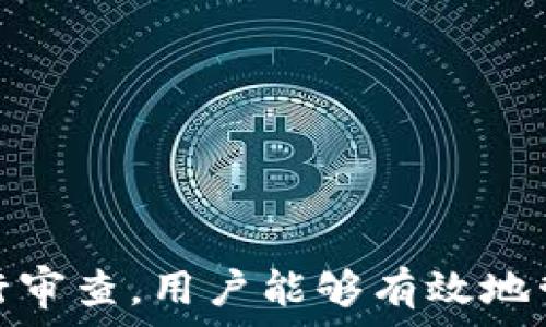   
個人加密錢包,解除密碼,加密貨幣安全/guanjianci  


# 個人加密錢包怎么解除密碼

## 引言

隨著加密貨幣的不斷普及，越來越多的人開始使用個人加密錢包來存儲數(shù)字資產(chǎn)。雖然加密錢包提供了更高的安全性，但也會帶來一些技術(shù)挑戰(zhàn)，例如忘記密碼或需要解除錢包密碼。對于許多用戶來說，如何安全地解除加密錢包的密碼可能是一個令人困惑的問題。在本文中，我們將詳細探討個人加密錢包解除密碼的相關(guān)知識，并回答幾個常見問題，以幫助用戶更好地理解和解決這一問題。

## 個人加密錢包的工作原理

### 私鑰與公鑰

個人加密錢包的核心機制是基于區(qū)塊鏈技術(shù)的私鑰和公鑰。每個錢包都有一對密鑰：公鑰和私鑰。公鑰類似于賬戶號碼，可以公開給他人，并用來接收資金。而私鑰則類似于密碼，必須保密以防止他人未經(jīng)授權(quán)訪問資產(chǎn)。

### 密碼的作用

在加密錢包中，用戶通常會設(shè)置一個密碼來保護其私鑰。此密碼為登錄和進行交易提供了一層額外的保護。如果用戶忘記密碼，可能就無法訪問自己的資產(chǎn)。因此，理解如何安全地解除錢包密碼，對于確保資產(chǎn)安全至關(guān)重要。

## 解除密碼的方法

解除個人加密錢包密碼的方法大致如下：

1. **使用恢復(fù)助記詞**：許多加密錢包在創(chuàng)建時會生成一組助記詞（通常為12到24個單詞），這些助記詞是恢復(fù)錢包和資產(chǎn)的關(guān)鍵。如果你記住了助記詞，可以使用它在新設(shè)備上恢復(fù)錢包，而無需解鎖現(xiàn)有錢包的密碼。

2. **聯(lián)系技術(shù)支持**：一些知名的加密錢包提供商會提供技術(shù)支持以幫助用戶恢復(fù)訪問權(quán)限。用戶可以聯(lián)系他們的客服，提供必要的信息來驗證身份，并請求重置或解除密碼。

3. **使用社區(qū)資源**：許多用戶在使用加密錢包時遇到的困擾，可能在網(wǎng)上的論壇或支持群組中有解答。用戶可以在加密社區(qū)中尋求幫助，獲取有關(guān)解除密碼的建議和技巧。

4. **第三方恢復(fù)工具**：市面上存在一些工具和軟件，可以幫助用戶恢復(fù)被鎖定的錢包，但使用這些工具需要謹慎，因為不安全的工具可能會導(dǎo)致資產(chǎn)丟失。

## 相關(guān)問題的詳細解答

### 問題1：如何確保我在解除錢包密碼時不丟失資產(chǎn)？

確保資產(chǎn)安全的步驟

解除錢包密碼的過程可能會讓人感到不安，尤其是擔心失去資產(chǎn)。以下是一些確保安全的步驟：

第一，確保你擁有完整的助記詞和私鑰。在任何情況下，這都是你訪問錢包的最安全的方法。在輸入任何密碼或恢復(fù)助記詞時，請確保是在官方或信譽良好的軟件上進行。

第二，保持設(shè)備安全。在進行任何操作前，請確保設(shè)備沒有病毒或惡意軟件。使用最新的防病毒軟件，并定期掃描你的設(shè)備。

第三，不要輕信于不明來源的第三方工具。很多網(wǎng)絡(luò)上的聲稱能夠解除密碼的工具可能是詐騙，使用這些工具可能會導(dǎo)致資產(chǎn)丟失。請只使用獲得信任和驗證的工具。

第四，考慮備份，隨時備份你的數(shù)據(jù)和助記詞，可以在未來的各種情況下方便恢復(fù)。

風險與應(yīng)對策略

在解除錢包密碼時面臨的最大風險是資金被盜或丟失。為此，用戶應(yīng)該始終保持警惕，確保使用雙重驗證和二次確認機制。只有在非常確定身份的情況下，才應(yīng)分享敏感信息，如助記詞或私鑰。

如果你懷疑可能受到攻擊，立即將資產(chǎn)轉(zhuǎn)移到新的安全錢包中，并更改所有相關(guān)的安全設(shè)置。

### 問題2：忘記密碼后可以恢復(fù)我的加密錢包嗎？

恢復(fù)錢包的可能性

忘記密碼通常是用戶最常見的困擾之一。不過，恢復(fù)錢包的可能性通常取決于用戶是否有備份和助記詞。如果你在創(chuàng)建錢包時寫下了助記詞，那么可以用其在其他設(shè)備上恢復(fù)錢包。

在沒有助記詞的情況下，恢復(fù)的可能性將大大降低。因此，定期備份和保管這些信息是至關(guān)重要的。一些錢包服務(wù)，如硬件錢包，允許你生成助記詞，并在設(shè)置中提前提醒你進行備份。

助記詞和私鑰的重要性

助記詞和私鑰是你擁有的錢包的“鑰匙”，如果沒有這兩個元素，你將無法訪問你的資產(chǎn)。因此，保管好這些信息就顯得尤為重要。助記詞通常會在創(chuàng)建錢包時提供，并且可以在錢包的設(shè)置中找到。

也就是說，為了減少丟失資產(chǎn)的風險，建議定期審核和更新錢包的安全設(shè)置，確保及時獲取最新的保護措施。

### 問題3：解除密碼的過程中應(yīng)注意哪些安全隱患？

常見的安全隱患

解除密碼的過程中，一些常見的安全隱患包括釣魚網(wǎng)站、惡意軟件、以及社交工程攻擊。釣魚網(wǎng)站可能偽造錢包的界面，而用戶在不知情的情況下輸入個人信息，導(dǎo)致資產(chǎn)被盜。為了避免這個問題，確保你訪問官方網(wǎng)站，并且地址欄中顯示安全的HTTPS協(xié)議。

此外，惡意軟件可以潛入用戶的設(shè)備并記錄輸入的信息或截取敏感數(shù)據(jù)。為了防范這些潛在的威脅，用戶應(yīng)該避免點擊不明鏈接，并確保對設(shè)備進行定期更新與安全檢查。

保護措施

用戶可以采取以下措施增強安全性：

ul
  listrong使用雙重認證/strong：開啟雙重認證（2FA）可以為賬戶提供額外的保護層，即使密碼被盜，攻擊者也無法直接訪問資產(chǎn)。/li
  listrong定期更改密碼/strong：定期更新密碼有助于降低被破解的風險。/li
  listrong教育自己/strong：了解網(wǎng)絡(luò)詐騙的基本知識和常見方法，可以讓用戶更有效地保護自己。/li
/ul

### 問題4：解除密碼后的下一步應(yīng)該做什么？

解除密碼后的步驟

一旦成功解除錢包密碼，下一步的措施至關(guān)重要。首先，建議立即更改你的密碼。如果你原來的密碼被遺忘，這就意味著可能已經(jīng)存在安全隱患，因此更改密碼是非常必要的。

進行資產(chǎn)安全審查

確認資產(chǎn)的安全性同樣重要。檢查你的錢包中是否存在任何異常交易記錄，并確保所有資產(chǎn)都準確無誤。如果發(fā)現(xiàn)異常，需要立即采取措施，例如聯(lián)系技術(shù)支持或查看資源以找出問題的根源。

此外，考慮啟用多重簽名功能，這將為你的錢包增加一層額外的安全性，要求多方驗證才能進行交易。

做好備份

最后，建議用戶在成功解除密碼并進行更改后，務(wù)必備份好助記詞和私鑰。這能夠在未來防止類似問題再次出現(xiàn)，同時確保即使在不利條件下也能輕松訪問資產(chǎn)。

## 結(jié)論

在使用個人加密錢包的過程中，如何安全地解除密碼是一個需要認真對待的問題。盡管可能面臨財產(chǎn)安全、技術(shù)挑戰(zhàn)等多種因素，但通過了解基本原則、保持良好的安全手段和定期進行審查，用戶能夠有效地管理其加密資產(chǎn)，以更好地確保其財產(chǎn)安全。如果感到不確定或遇到問題，請及時尋求專業(yè)幫助，以確保安全。