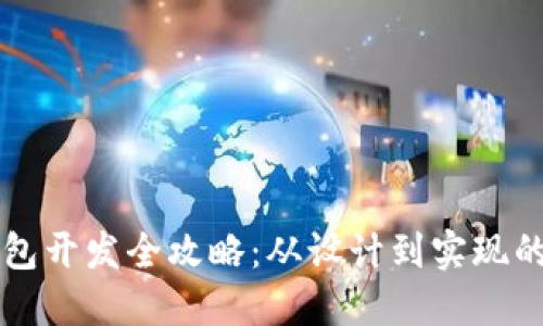 區(qū)塊鏈錢包開發(fā)全攻略：從設(shè)計到實現(xiàn)的詳細指南