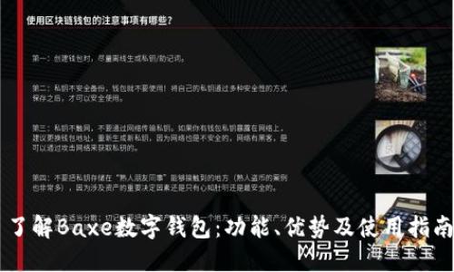 了解Baxe數(shù)字錢包：功能、優(yōu)勢及使用指南
