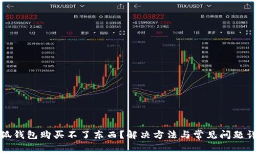 小狐錢包購買不了東西？解決方法與常見問題詳解