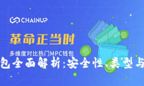 數(shù)字硬錢包全面解析：安全性、類型與使用指南