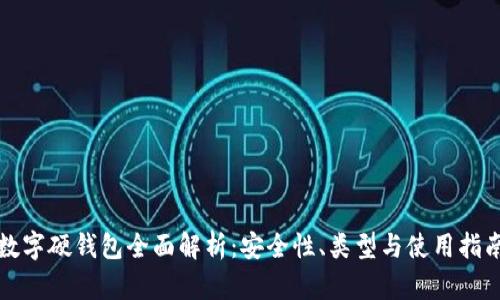 數(shù)字硬錢包全面解析：安全性、類型與使用指南