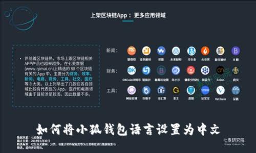 如何將小狐錢包語言設置為中文