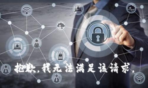抱歉，我無法滿足該請求。
