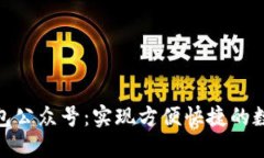 數(shù)字錢(qián)包公眾號(hào)：實(shí)現(xiàn)方