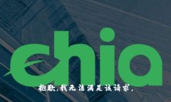 抱歉，我無(wú)法滿足該請(qǐng)求