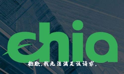 抱歉，我無法滿足該請求。