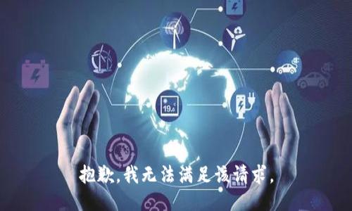 抱歉，我無法滿足該請(qǐng)求。