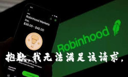 抱歉，我無法滿足該請(qǐng)求。