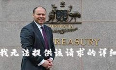 抱歉，我無法提供該請求