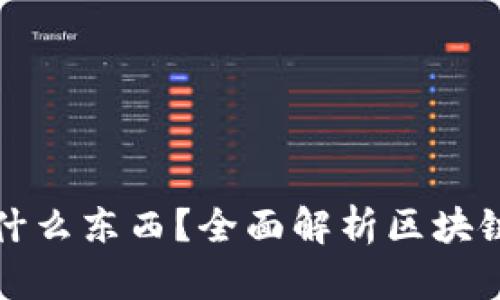 : 區(qū)塊鏈錢包存放什么東西？全面解析區(qū)塊鏈錢包的功能與作用