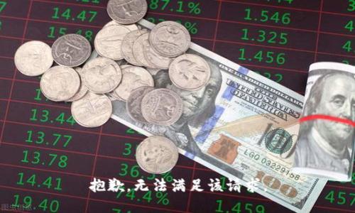 抱歉，無(wú)法滿足該請(qǐng)求。