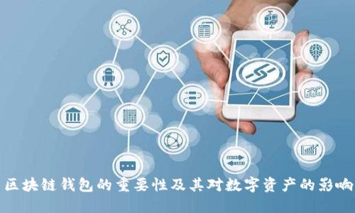 區(qū)塊鏈錢(qián)包的重要性及其對(duì)數(shù)字資產(chǎn)的影響