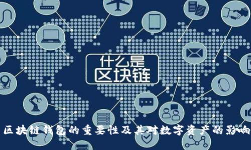 區(qū)塊鏈錢(qián)包的重要性及其對(duì)數(shù)字資產(chǎn)的影響