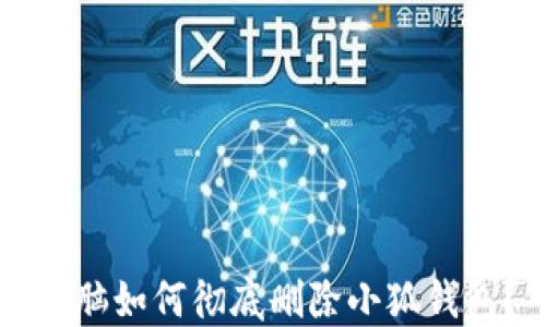 
電腦如何徹底刪除小狐錢包？