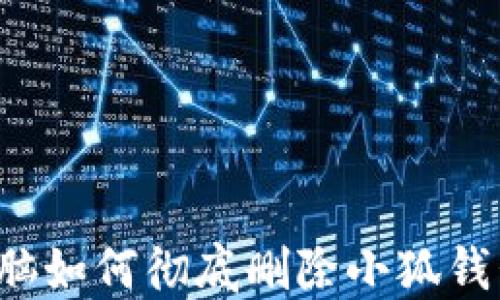 
電腦如何徹底刪除小狐錢包？