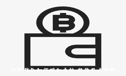 小狐錢包如何增加幣種，提升用戶體驗