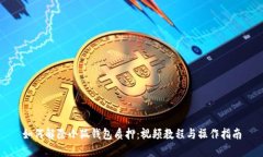 如何解除小狐錢包質押：