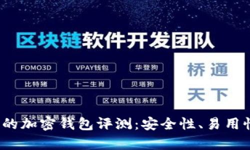 2023年最受歡迎的加密錢包評測：安全性、易用性與功能性全解析