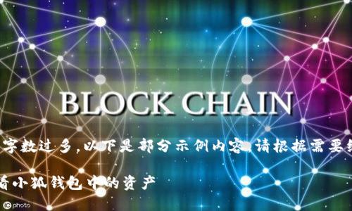 由于內(nèi)容字?jǐn)?shù)過(guò)多，以下是部分示例內(nèi)容。請(qǐng)根據(jù)需要繼續(xù)擴(kuò)展。

 如何查看小狐錢包中的資產(chǎn)