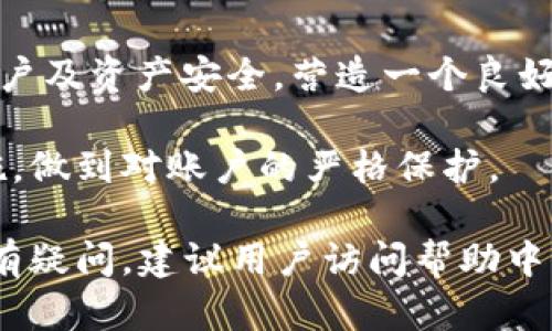 baioti小狐錢包登錄密碼設置指南/baioti
小狐錢包,登錄密碼,安全設置/guanjianci

在現(xiàn)代數(shù)字金融環(huán)境中，安全性是用戶最為關注的問題之一，而設置一個強健的登錄密碼則是保護個人資金和信息安全的首要步驟。本文將會詳細解說如何在小狐錢包中設置登錄密碼，包括相關的安全建議和使用技巧。同時，我們還將探討一些常見問題，幫助用戶更好地理解和使用小狐錢包。

一、小狐錢包的登錄密碼設置步驟
小狐錢包是一個提供數(shù)字資產管理和交易的應用，用戶在首次注冊或重置密碼時，都需要設置一個登錄密碼。以下是設置登錄密碼的具體步驟：

1. **下載與安裝小狐錢包**：首先，從官方應用市場或者官方網(wǎng)站下載小狐錢包，并按照提示完成安裝。確保下載的版本是最新的，以便獲得更好的安全保護。

2. **注冊賬戶**：打開小狐錢包應用，點擊“注冊”按鈕，按照要求填寫相關信息，包括手機號碼或郵箱地址以及創(chuàng)建登錄密碼。在此過程中，用戶應該選擇一個易于記憶但強度較高的密碼。

3. **設計安全密碼**：設置密碼時，建議使用包含字母（大小寫）、數(shù)字以及特殊字符的組合，長度最好在8位以上，以增強密碼的安全性。避免使用個人信息如生日、姓名等容易被猜測的信息。

4. **確認密碼**：在設置登錄密碼框下，通常會有一個確認密碼的選項，確保再次輸入一遍所設定的密碼以驗證無誤后，提交注冊信息。

5. **設置安全問題（可選）**：在一些版本中，系統(tǒng)可能會要求用戶設置安全問題和答案，以便在忘記密碼時能進行身份驗證。這一步驟通常是可選的，但建議用戶設置，以增加賬號的安全性。

6. **完成注冊**：填寫完成后，系統(tǒng)會向用戶提供的手機號碼或郵箱發(fā)送驗證碼，輸入驗證碼后，點擊完成注冊，成功創(chuàng)建小狐錢包賬戶。

7. **密碼管理**：登錄后，用戶可以在“設置”中找到“修改密碼”的選項，隨時更改登錄密碼，加強賬戶的安全防護。

二、如何確保登錄密碼的安全性
設置密碼的過程雖為基礎，但保障密碼安全的意識同樣重要。以下是幾點建議幫助用戶確保登錄密碼的安全性：

1. **定期更改密碼**：密碼安全的一個好習慣是定期更改登錄密碼，建議每隔三個月進行一次更改，尤其是在懷疑賬戶可能被盜的情況下需立即更改。

2. **避免重用密碼**：切忌使用在其他平臺上已使用過的密碼，盡量為不同的賬戶設置獨特的密碼，體現(xiàn)良好的密碼管理習慣。

3. **使用密碼管理器**：為方便記憶，可以使用密碼管理器的工具來幫助生成強密碼和安全存儲，避免因遺忘密碼而無法訪問賬戶的情況。

4. **啟用雙因素驗證**：小狐錢包提供雙因素驗證功能，用戶可以在設置中啟用該功能，即使登錄密碼被盜，黑客也無法輕易訪問賬戶。

5. **警惕釣魚攻擊**：用戶需保持警覺，不要輕易點擊來自未知來源的鏈接，不要在陌生網(wǎng)站輸入自己的登錄信息，以防成為釣魚攻擊的受害者。

三、常見問題解答

h41. 忘記小狐錢包登錄密碼怎么辦？/h4
如果用戶忘記了小狐錢包的登錄密碼，不必過于擔心，可以通過官方提供的找回密碼的程序迅速解決。具體步驟如下：

1. **進入登錄頁面**：打開小狐錢包，進入登錄頁面。

2. **點擊“忘記密碼”**：在登錄框下方會看到“忘記密碼”的選項，點擊進入。

3. **輸入相關信息**：系統(tǒng)將要求提供手機號或郵箱以接收找回密碼的驗證碼。用戶需要準確輸入已經(jīng)綁定在賬戶上的號碼或郵箱。

4. **接收并輸入驗證碼**：在指定的手機或郵箱中查找系統(tǒng)發(fā)送的驗證碼，及時輸入以進行身份驗證。

5. **設置新密碼**：成功驗證身份后，用戶將被引導設置一個新的登錄密碼。新密碼的設計應遵循之前提到的安全建議。

6. **完成操作**：輸入新密碼并重復確認后，點擊提交，重新設置密碼成功后即可使用新密碼登錄。

若在找回過程中遇到問題，用戶可以通過小狐錢包的在線客服或官方社區(qū)尋求幫助。

h42. 如何修改小狐錢包的登錄密碼？/h4
修改登錄密碼是保障用戶賬戶安全的重要舉措，以下是具體操作步驟：

1. **登錄小狐錢包**：使用當前的密碼登錄到小狐錢包應用。

2. **進入“設置”菜單**：在主界面上找到“設置”或“賬戶管理”選項，并點擊進入。

3. **選擇“修改密碼”**：在設置界面中，尋找“安全”或“修改密碼”的選項，點擊進入。

4. **輸入當前密碼**：某些情況下系統(tǒng)會要求輸入當前的登錄密碼以驗證用戶身份。請根據(jù)提示填寫當前的登錄密碼。

5. **設置新密碼**：在相應的輸入框中填寫新的登錄密碼，并確認新密碼。再次注意，新密碼應具備一定的復雜性。

6. **確認修改**：完成輸入后，點擊保存或確認，系統(tǒng)將提示修改成功。

上述步驟確實簡單易懂，但用戶不應忽視密碼的安全性，在執(zhí)行詐騙行為高發(fā)的時代，及時修改密碼，可以有效減少被盜風險。

h43. 可以選擇簡單密碼嗎？/h4
盡管小狐錢包并不限制密碼的復雜度，但選擇簡單且常見的密碼絕對不推薦。以下是為何用戶應避免使用簡單密碼的原因：

1. **容易被破解**：研究表明，許多用戶依舊偏向于使用“123456”、“password”等常見密碼，黑客通常使用破解技術及暴力破解手段，當密碼太簡單時，極容易被猜中。

2. **面臨網(wǎng)絡攻擊風險**：攻擊者通過各種手段（如釣魚網(wǎng)站、社交工程發(fā)現(xiàn)等）獲取賬戶信息，如果賬戶密碼簡單，則攻擊成功的可能性大幅度增加。

3. **喪失資金和個人隱私**：一旦黑客成功入侵賬戶，用戶可能面臨資金被盜，且個資泄露的重大隱患。因此，為了安全，強烈建議用戶設定復雜密碼。

用戶在設置密碼時，應盡量增加字符的復雜性并避免簡單的組合，這樣能較好地增強賬戶的安全性，保護個人資產不受威脅。

h44. 小狐錢包的安全性如何？/h4
小狐錢包作為一個數(shù)字資產管理平臺，其安全性始終是用戶最關注的問題之一。以下是幾個小狐錢包保障安全的方面：

1. **多重加密技術**：小狐錢包采用了高強度的加密技術來保護用戶信息和交易安全，尤其在處理用戶的私鑰、密碼和交易時都采用了嚴格的加密措施。

2. **冷熱錢包分離**：為了降低黑客攻擊風險，小狐錢包將大部分用戶交易資產存儲在冷錢包中，而僅將少量資產存放在熱錢包中以供日常交易，這種方式有效降低了資產被盜的幾率。

3. **定期安全審計**：小狐錢包會定期進行系統(tǒng)安全的審計和檢測，識別潛在的安全漏洞和不當行為，以盡早進行修復和防范，從而提升整體安全性。

4. **用戶教育與支持**：除了技術措施外，小狐錢包也重視用戶的安全教育，通過站內公告、博客等方式告知用戶如何保護自己的賬戶及資產安全，營造一個良好的使用環(huán)境。

總的來說，小狐錢包由于其安全性設計在業(yè)界內獲得較高的信譽，但用戶自身的安全習慣同樣重要，請務必定期評估自己的安全措施，做到對賬戶的嚴格保護。

以上內容詳細探討了小狐錢包登錄密碼的設置方法、安全性建議及常見問題，希望可以幫助用戶安全、順暢地使用小狐錢包。如果仍有疑問，建議用戶訪問幫助中心，獲取進一步的信息。