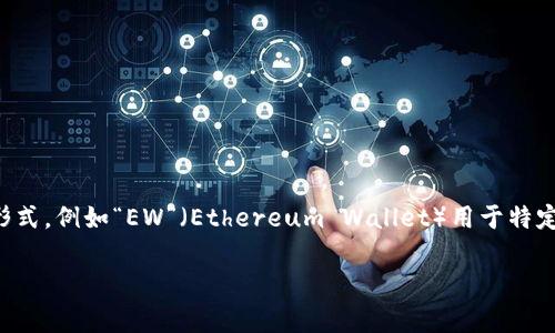 加密錢(qián)包的英文縮寫(xiě)通常為“Crypto Wallet”或“CW”。不過(guò)，在不同的上下文中，可能會(huì)看到不同的縮寫(xiě)形式，例如“EW”（Ethereum Wallet）用于特定類(lèi)型的錢(qián)包。加密錢(qián)包是用于存儲(chǔ)、管理和交易加密貨幣的工具，分為軟件錢(qián)包和硬件錢(qián)包兩種主要類(lèi)型。

如果你需要更詳細(xì)的信息或有其他相關(guān)問(wèn)題，歡迎繼續(xù)詢(xún)問(wèn)！