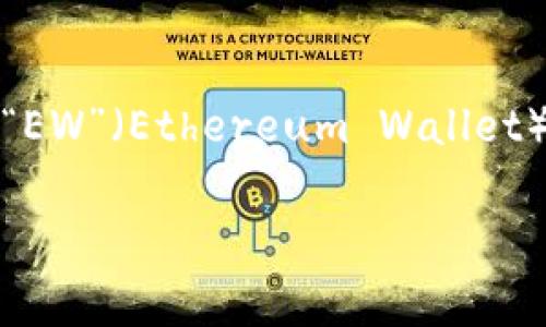 加密錢(qián)包的英文縮寫(xiě)通常為“Crypto Wallet”或“CW”。不過(guò)，在不同的上下文中，可能會(huì)看到不同的縮寫(xiě)形式，例如“EW”（Ethereum Wallet）用于特定類(lèi)型的錢(qián)包。加密錢(qián)包是用于存儲(chǔ)、管理和交易加密貨幣的工具，分為軟件錢(qián)包和硬件錢(qián)包兩種主要類(lèi)型。

如果你需要更詳細(xì)的信息或有其他相關(guān)問(wèn)題，歡迎繼續(xù)詢(xún)問(wèn)！