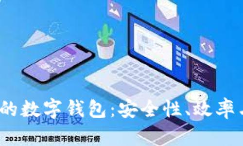 2023年最火的數(shù)字錢包：安全性、效率與功能性并存
