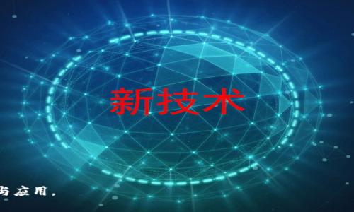 : 進(jìn)入小狐錢(qián)包瀏覽器的詳細(xì)步驟與技巧

小狐錢(qián)包, 瀏覽器, 數(shù)字貨幣/guanjianci

小狐錢(qián)包是一款備受歡迎的數(shù)字貨幣錢(qián)包，用戶通常希望通過(guò)它方便地管理他們的加密資產(chǎn)以及進(jìn)行相關(guān)操作。錢(qián)包內(nèi)置的瀏覽器功能可以幫助用戶訪問(wèn)各種去中心化應(yīng)用（DApp），以及進(jìn)行其他網(wǎng)絡(luò)活動(dòng)。然而，很多用戶在初次使用小狐錢(qián)包時(shí)可能并不清楚如何進(jìn)入其瀏覽器功能。本文將詳細(xì)介紹如何進(jìn)入小狐錢(qián)包的瀏覽器，并解答一些相關(guān)問(wèn)題，幫助用戶更加順暢地使用這個(gè)數(shù)字錢(qián)包。

如何進(jìn)入小狐錢(qián)包瀏覽器

進(jìn)入小狐錢(qián)包的瀏覽器其實(shí)非常簡(jiǎn)單，用戶只需按照以下步驟操作：

ol
  listrong下載并安裝小狐錢(qián)包：/strong如果你還未安裝小狐錢(qián)包，可以在官方渠道或者應(yīng)用商店中下載并安裝。/li
  listrong打開(kāi)小狐錢(qián)包：/strong安裝成功后，點(diǎn)擊小狐錢(qián)包的圖標(biāo)以打開(kāi)應(yīng)用。在首次使用時(shí)，你可能需要?jiǎng)?chuàng)建賬戶或輸入已有的助記詞。/li
  listrong進(jìn)入主界面：/strong成功登陸后，你將看到小狐錢(qián)包的主界面。此時(shí)，你可以看到錢(qián)包的資產(chǎn)信息和相關(guān)功能。/li
  listrong找到瀏覽器功能：/strong在界面的底部或側(cè)邊欄，通常會(huì)有一個(gè)“瀏覽器”或者“DApp”選項(xiàng)。點(diǎn)擊該選項(xiàng)，便可進(jìn)入小狐錢(qián)包的內(nèi)置瀏覽器。/li
  listrong瀏覽DApp：/strong在進(jìn)入瀏覽器后，你可以在地址欄輸入DApp的鏈接或者從推薦的DApp列表中進(jìn)行選擇。/li
/ol

以上步驟相對(duì)簡(jiǎn)單，但用戶在使用過(guò)程中可能會(huì)遇到一些問(wèn)題，比如無(wú)法找到瀏覽器入口或者無(wú)法訪問(wèn)某些DApp。接下來(lái)，我們將討論一些關(guān)于小狐錢(qián)包使用的常見(jiàn)問(wèn)題。

相關(guān)問(wèn)題一：如果找不到小狐錢(qián)包的瀏覽器怎么辦？

如果你在小狐錢(qián)包的主界面找不到瀏覽器入口，可能有以下幾種原因及解決方法：

ol
  listrong應(yīng)用版本過(guò)舊：/strong確保你使用的是小狐錢(qián)包的最新版本。舊版本可能沒(méi)有更新的功能，可能會(huì)缺少內(nèi)置瀏覽器選項(xiàng)。你可以在應(yīng)用商店中檢查更新。/li
  listrong界面調(diào)整：/strong小狐錢(qián)包可能根據(jù)更新對(duì)界面進(jìn)行了調(diào)整。仔細(xì)檢查主界面的各個(gè)選項(xiàng)，可能會(huì)在意想不到的地方發(fā)現(xiàn)瀏覽器入口。/li
  listrong重新安裝應(yīng)用：/strong如果以上方法無(wú)效，可以嘗試卸載小狐錢(qián)包然后重新安裝。這有助于解決應(yīng)用可能出現(xiàn)的故障或者錯(cuò)誤。/li
  listrong聯(lián)系客服支持：/strong如果以上措施仍然無(wú)法解決問(wèn)題，可以直接聯(lián)系小狐錢(qián)包的客服，詢(xún)問(wèn)關(guān)于瀏覽器的使用問(wèn)題。/li
/ol

在找不到瀏覽器入口時(shí)，不要急于放棄，以上方法通常能幫助你解決問(wèn)題，成功找到并訪問(wèn)瀏覽器功能。

相關(guān)問(wèn)題二：小狐錢(qián)包里的瀏覽器支持哪些DApp？

小狐錢(qián)包的內(nèi)置瀏覽器支持訪問(wèn)多種去中心化應(yīng)用（DApp），如金融、游戲、社交等。常見(jiàn)的支持DApp類(lèi)型包括：

ol
  listrong去中心化交易所（DEX）：/strong用戶可以通過(guò)這些平臺(tái)進(jìn)行加密貨幣的兌換和交易而不需要使用中心化交易所。/li
  listrong去中心化金融（DeFi）平臺(tái)：/strong提供借貸、利息賺取、流動(dòng)性池等功能，用戶能夠通過(guò)小狐錢(qián)包參與DeFi生態(tài)。/li
  listrongNFT市場(chǎng)：/strong用戶可以直接通過(guò)瀏覽器訪問(wèn)各大NFT交易平臺(tái)，買(mǎi)賣(mài)、展示數(shù)字藝術(shù)和收藏品。/li
  listrong游戲DApp：/strong如區(qū)塊鏈游戲，用戶可通過(guò)小狐錢(qián)包直接登陸游戲，使用加密貨幣進(jìn)行游戲內(nèi)交易。/li
/ol

小狐錢(qián)包不斷添加新功能和支持新的DApp，用戶在瀏覽器中能夠探索許多新的機(jī)會(huì)和體驗(yàn)，但在訪問(wèn)特定DApp之前，一定要先了解其安全性和相關(guān)風(fēng)險(xiǎn)。

相關(guān)問(wèn)題三：使用小狐錢(qián)包瀏覽器時(shí)需要注意哪些安全事項(xiàng)？

在使用小狐錢(qián)包的內(nèi)置瀏覽器訪問(wèn)DApp時(shí)，安全性是首要考慮因素。以下是一些需要注意的安全事項(xiàng)：

ol
  listrong驗(yàn)證網(wǎng)站真實(shí)性：/strong在輸入任何敏感信息之前，確保訪問(wèn)的DApp網(wǎng)站是真實(shí)有效的。可通過(guò)多方渠道查詢(xún)?cè)摼W(wǎng)站的評(píng)價(jià)和反饋。/li
  listrong避免點(diǎn)擊可疑鏈接：/strong在瀏覽器中不要隨意點(diǎn)擊不明來(lái)源的鏈接，以防止釣魚(yú)攻擊或惡意軟件侵入。/li
  listrong開(kāi)啟雙重驗(yàn)證：/strong對(duì)于需要登陸的DApp，建議使用雙重驗(yàn)證（2FA）來(lái)增加賬戶的安全性。/li
  listrong定期備份和更新錢(qián)包：/strong定期備份助記詞和私鑰，確保損失后仍能找回資產(chǎn)。同時(shí)，也要保持小狐錢(qián)包應(yīng)用是最新版本，獲得最新的安全保護(hù)。/li
/ol

牢記這些安全事項(xiàng)，可以有效降低在使用小狐錢(qián)包瀏覽器時(shí)可能面臨的風(fēng)險(xiǎn)。

相關(guān)問(wèn)題四：小狐錢(qián)包中的瀏覽器與其他錢(qián)包中的瀏覽器有何不同？

小狐錢(qián)包的內(nèi)置瀏覽器與其他一些數(shù)字錢(qián)包自帶的瀏覽器相比，具有其獨(dú)特的優(yōu)勢(shì)和特點(diǎn)：

ol
  listrong用戶界面友好：/strong小狐錢(qián)包的瀏覽器界面設(shè)計(jì)簡(jiǎn)潔直觀，用戶可以輕松找到需要的功能，并快速完成操作。/li
  listrong集成化體驗(yàn)：/strong小狐錢(qián)包的瀏覽器與錢(qián)包功能無(wú)縫集成，用戶不需要額外切換應(yīng)用就能進(jìn)行資產(chǎn)管理和DApp訪問(wèn)，提升了使用的便利性。/li
  listrong優(yōu)質(zhì)的DApp支持：/strong小狐錢(qián)包積極與各種熱門(mén)DApp進(jìn)行合作，確保用戶能夠優(yōu)先接觸和體驗(yàn)到最新、最流行的DApp服務(wù)。/li
  listrong安全性保障：/strong小狐錢(qián)包團(tuán)隊(duì)將安全性放在重要位置，常常進(jìn)行安全性更新與漏洞修補(bǔ)，加強(qiáng)用戶資產(chǎn)的保護(hù)。/li
/ol

當(dāng)然，每款錢(qián)包的功能和特點(diǎn)都略有差異，用戶在選擇錢(qián)包時(shí)可以根據(jù)自身的需求與使用習(xí)慣做出選擇。

通過(guò)上述分析，我們對(duì)小狐錢(qián)包的瀏覽器如何進(jìn)入、功能及使用安全性等方面進(jìn)行了全面的探討。希望能幫助到正在尋找答案的用戶，順利利用小狐錢(qián)包進(jìn)行數(shù)字貨幣的管理與應(yīng)用。