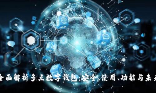 全面解析多點(diǎn)數(shù)字錢(qián)包：安全、使用、功能與未來(lái)